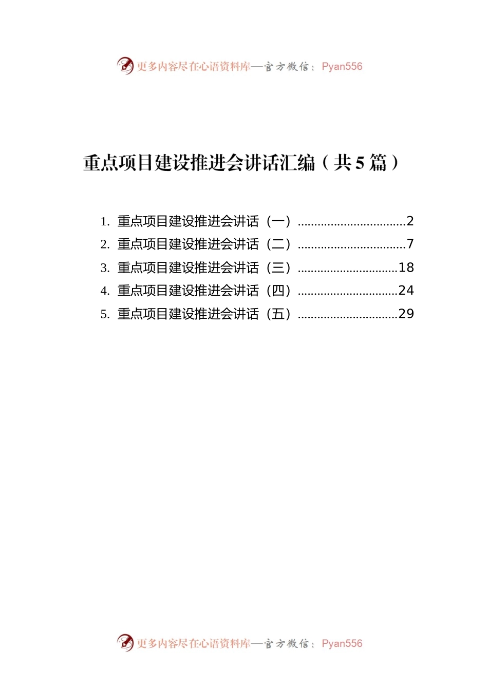 重点项目建设推进会讲话汇编（共5篇）.docx_第1页