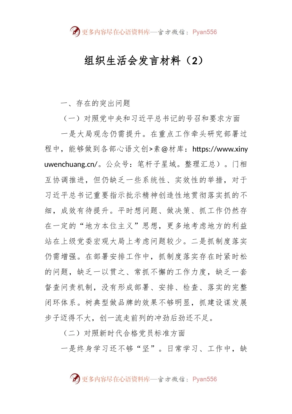 组织生活会发言稿材料（2）.docx_第1页