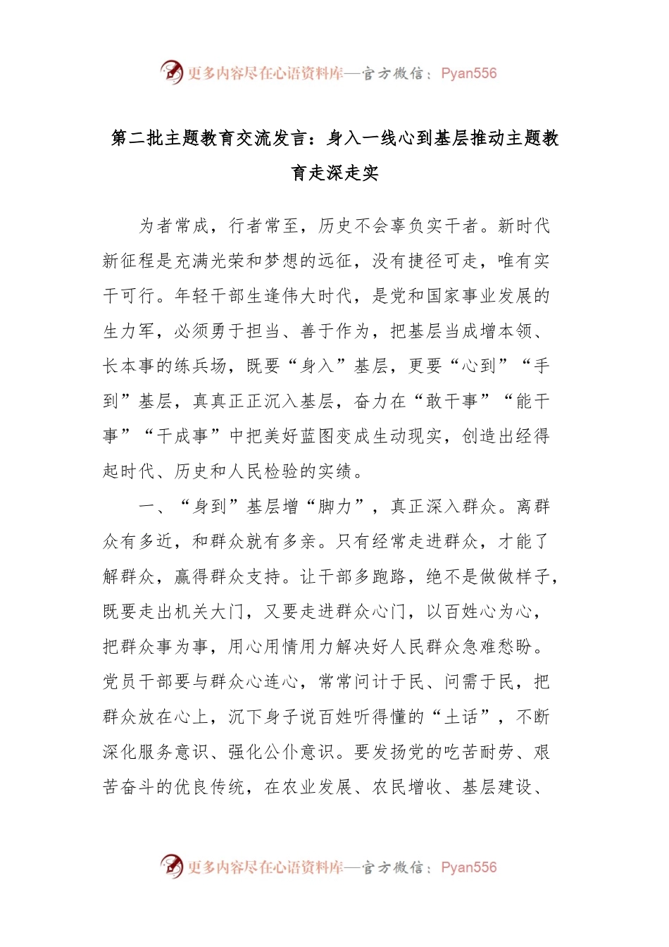 第二批主题教育交流发言：身入一线心到基层推动主题教育走深走实.docx_第1页