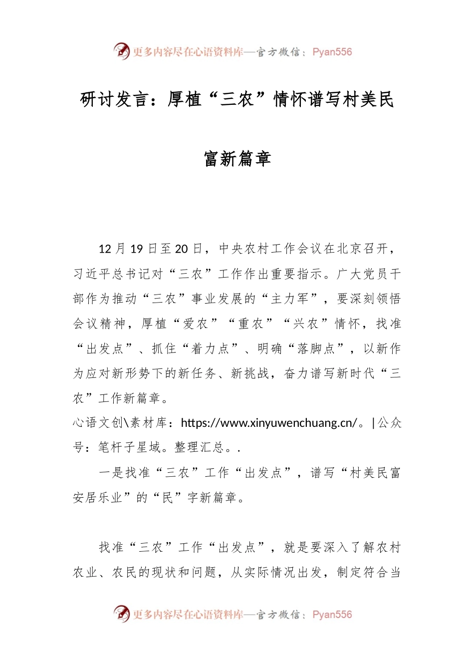 研讨发言：厚植“三农”情怀谱写村美民富新篇章.docx_第1页