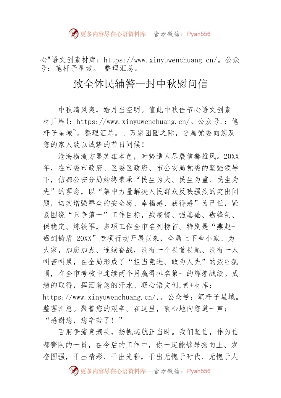 致全体民辅警一封中秋慰问信.docx_第1页