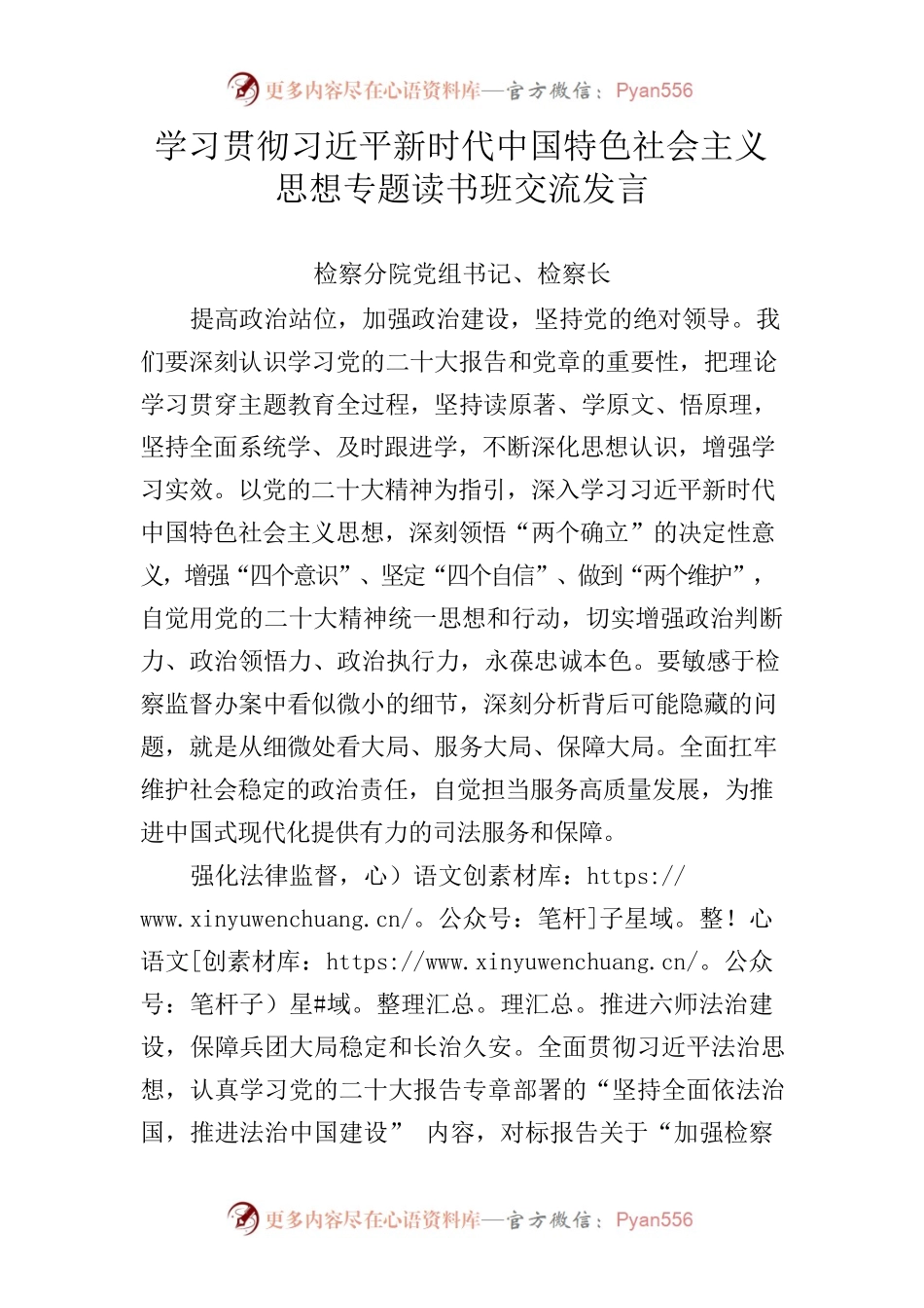 读书班交流研讨发言（检察院）.docx_第1页