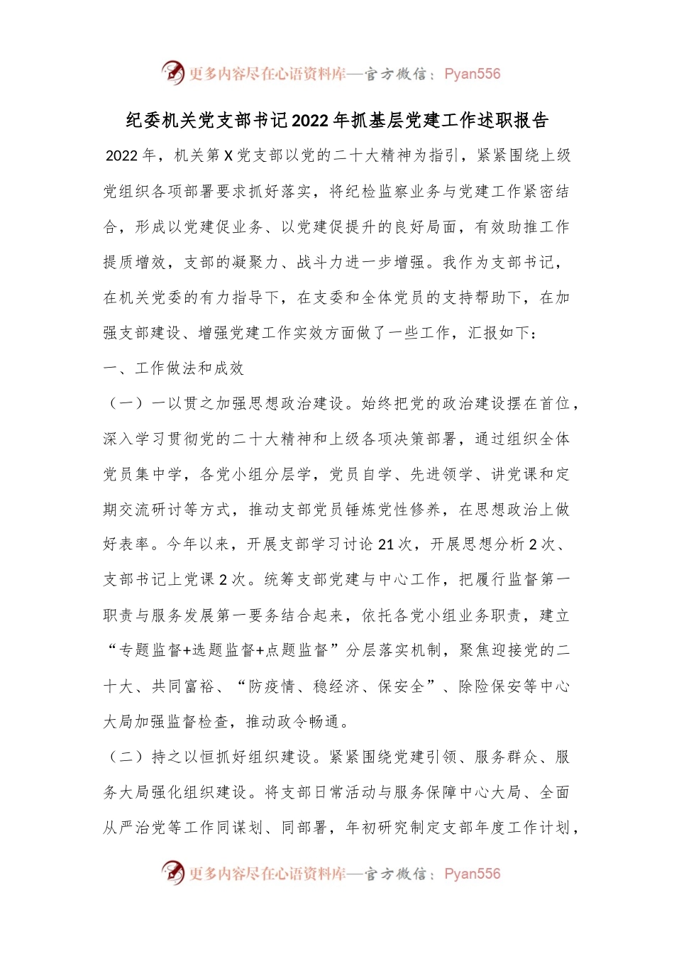 纪委机关党支部书记2022年抓基层党建工作述职报告.docx_第1页