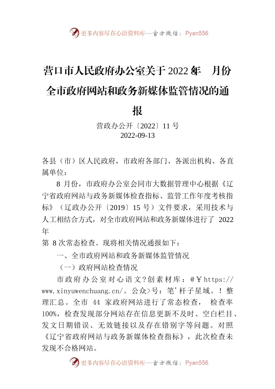 营口市人民政府办公室关于2022年8月份全市政府网站和政务新媒体监管情况的通报.docx_第1页