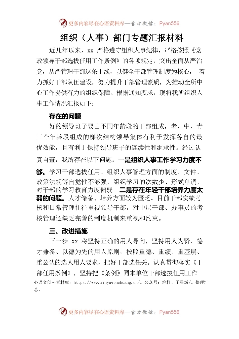 组织（人事）部门专题汇报材料.docx_第1页