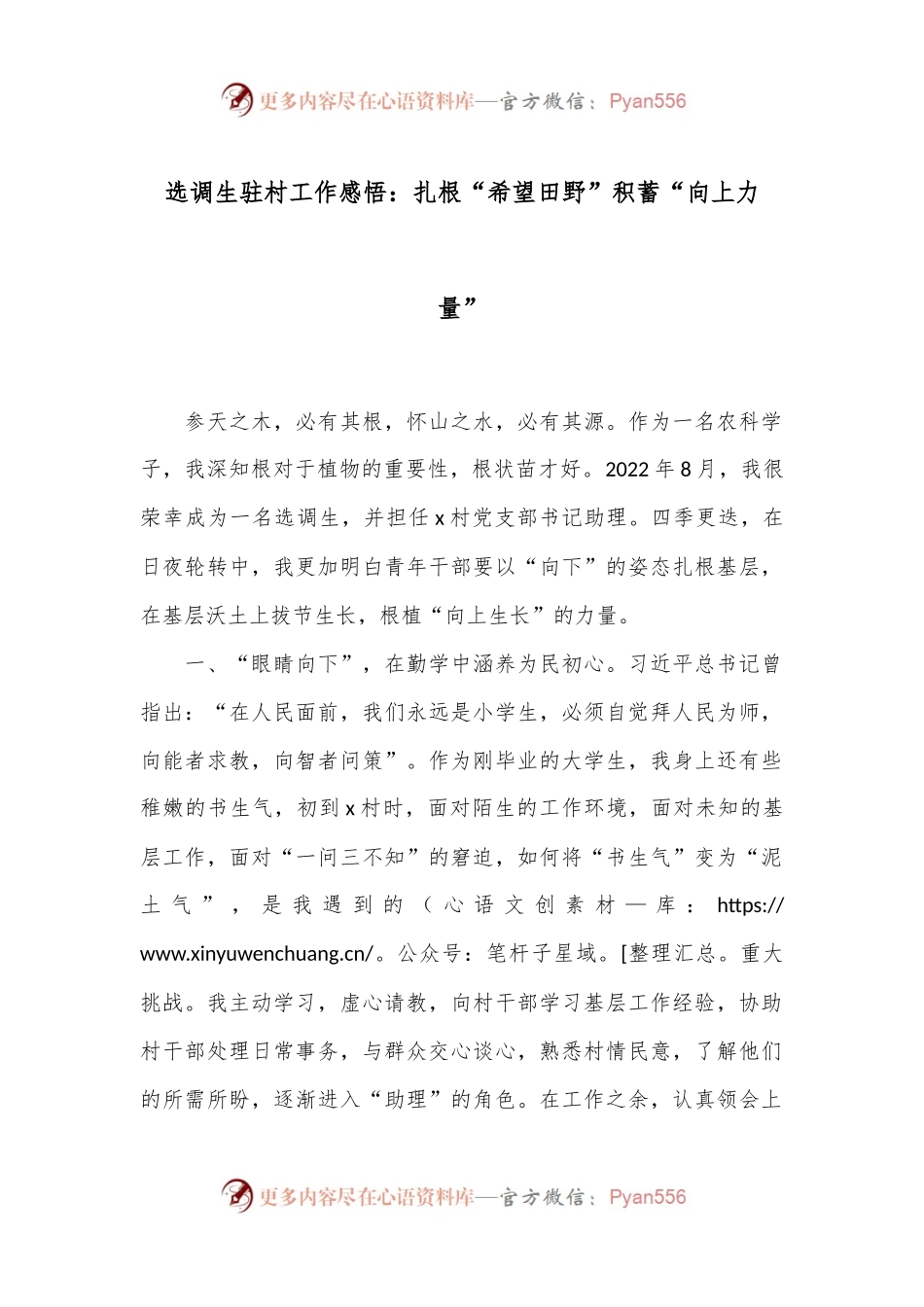 选调生驻村工作感悟：扎根“希望田野”积蓄“向上力量”.docx_第1页
