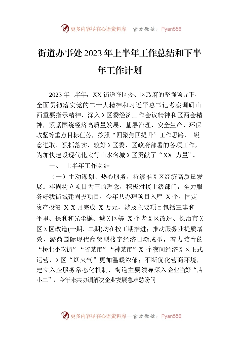 街道办事处2023年上半年工作总结和下半年工作计划（20230803）.docx_第1页
