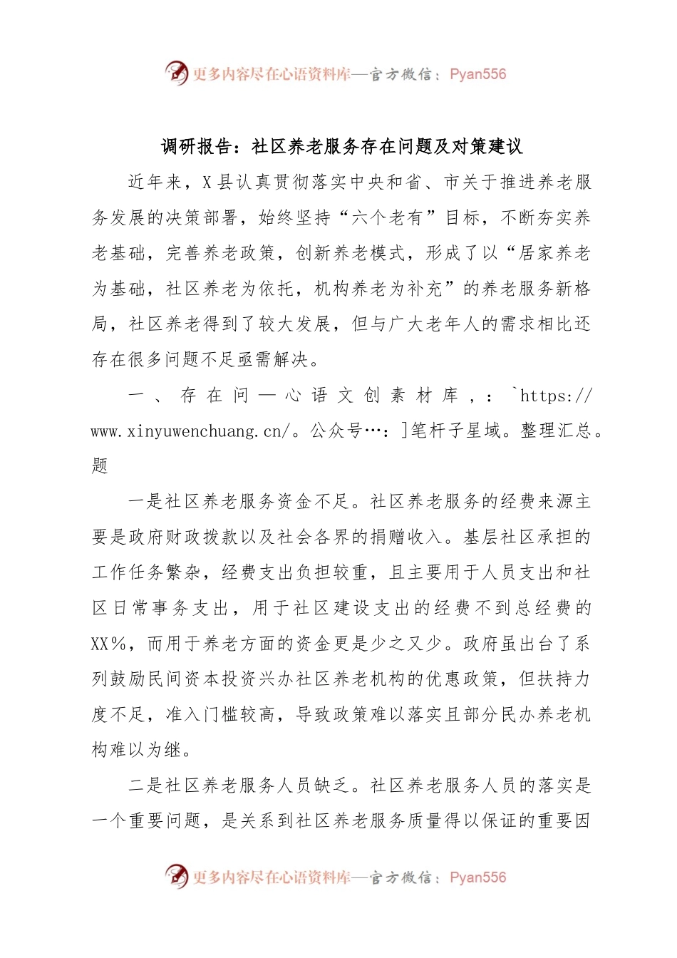 调研报告：社区养老服务存在问题及对策建议.docx_第1页