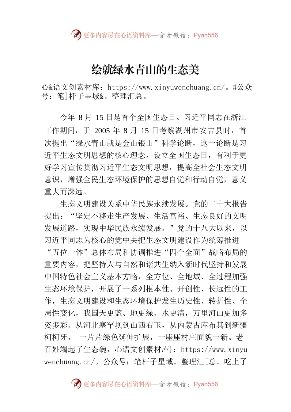 绘就绿水青山的生态美.docx_第1页