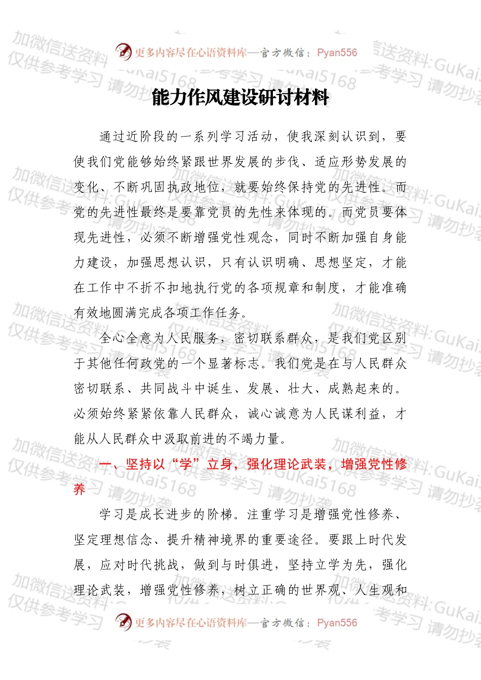 能力作风建设研讨材料.docx_第1页