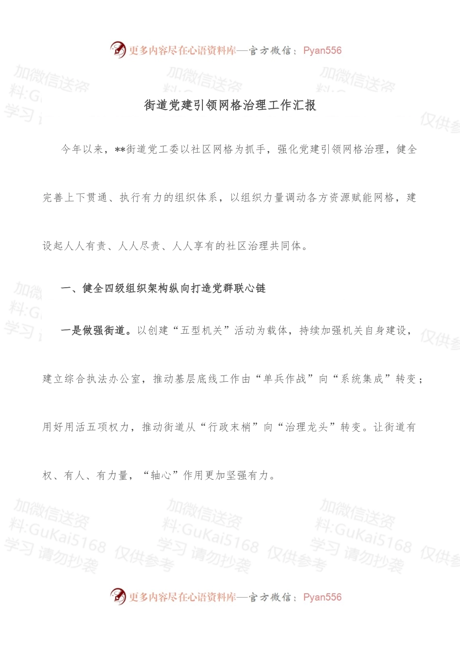 街道党建引领网格治理工作汇报.docx_第1页