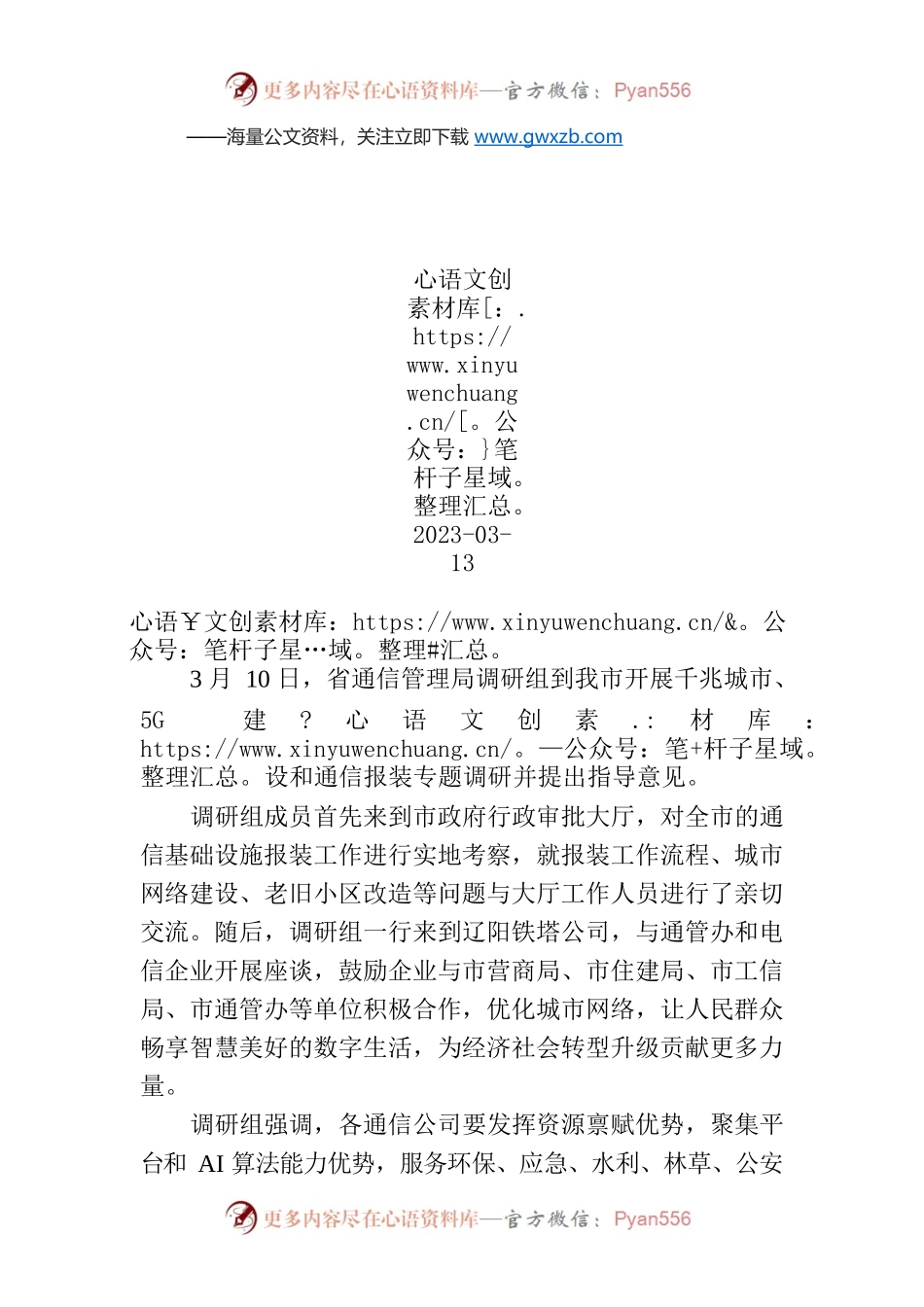 辽宁省通信管理局到辽阳市开展专题调研工作.docx_第1页