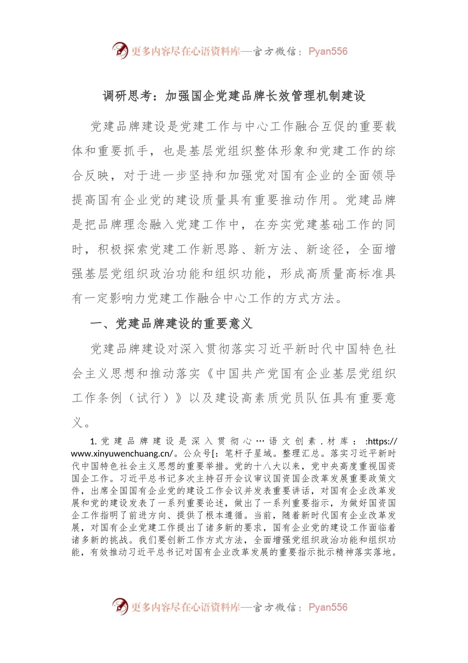 调研思考：加强国企党建品牌长效管理机制建设.docx_第1页