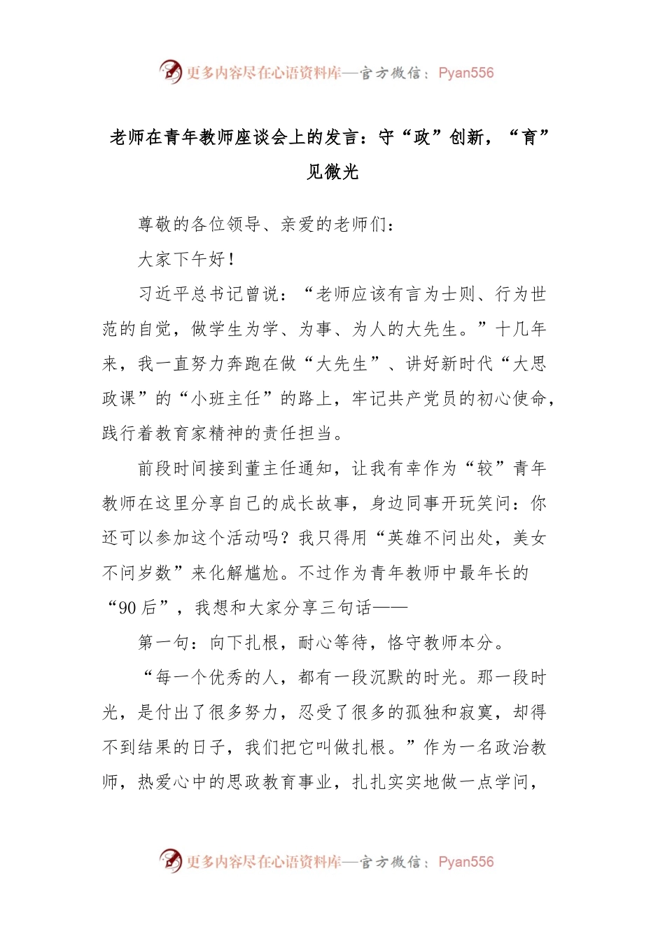 老师在青年教师座谈会上的发言：守“政”创新，“育”见微光.docx_第1页