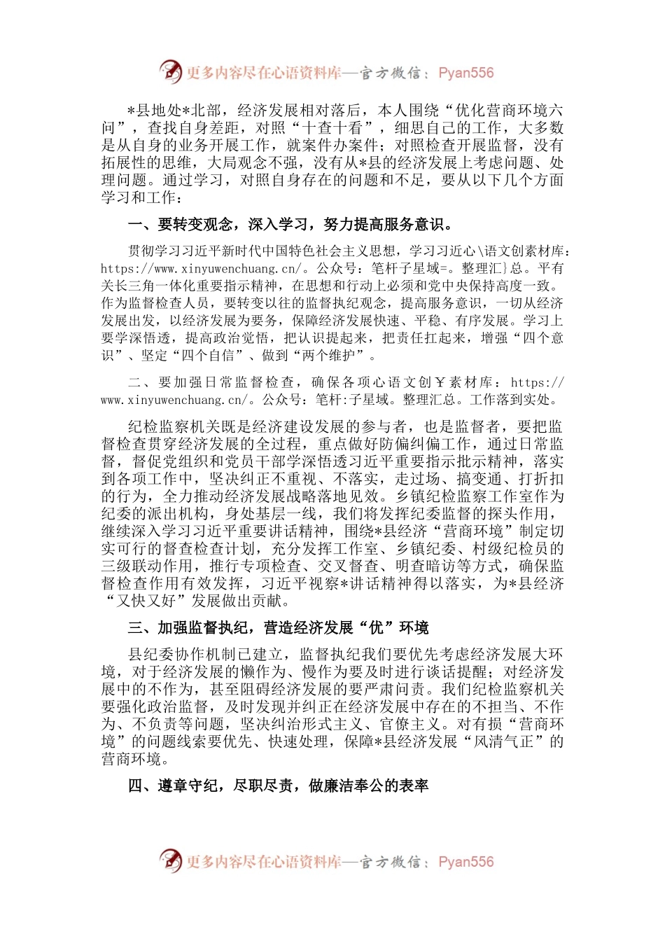 纪检监察干部“优化营商环境大查摆大讨论”研讨发言材料.docx_第1页