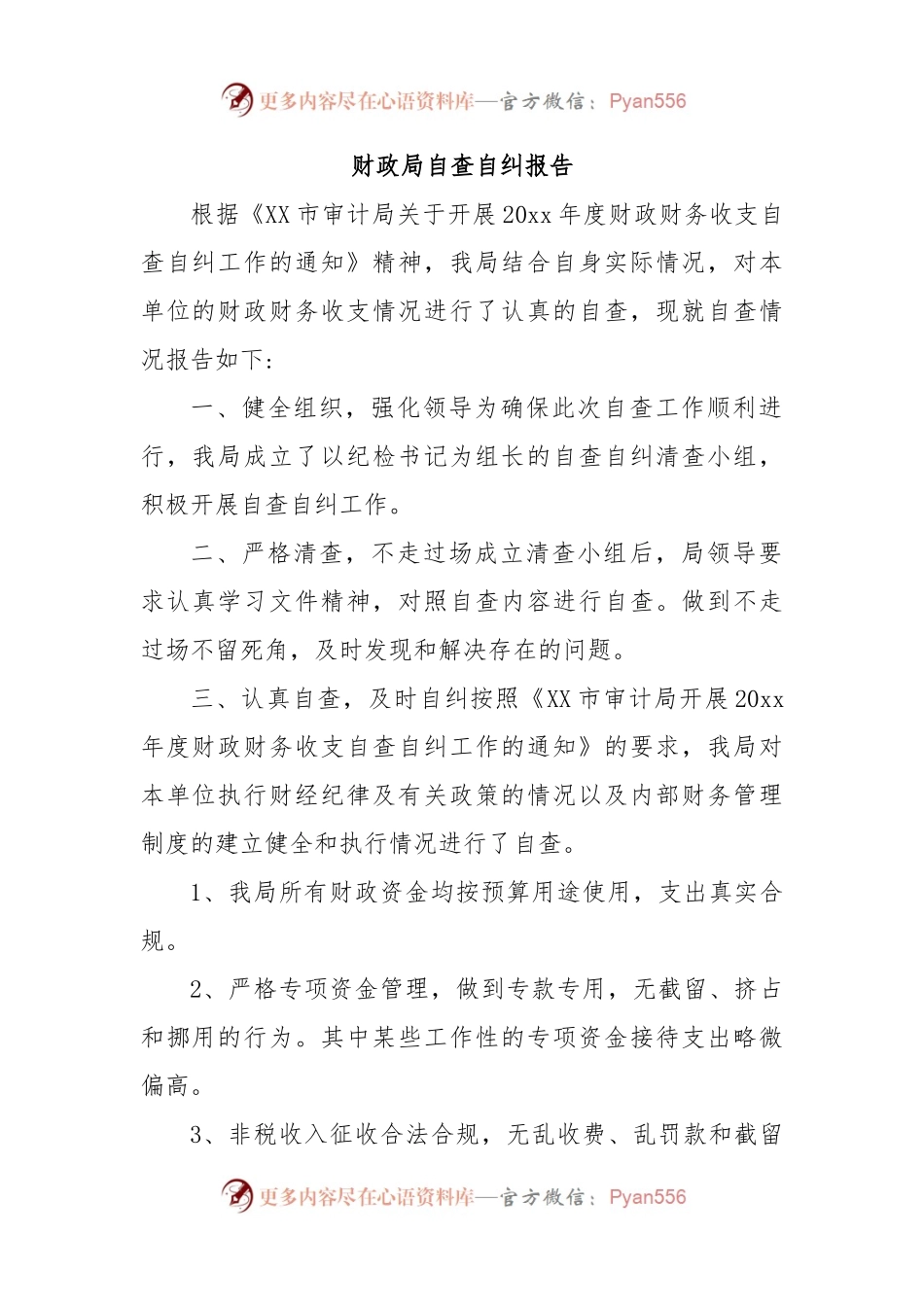 财政局自查自纠报告.docx_第1页