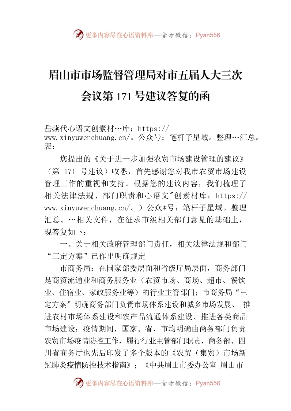 眉山市市场监督管理局对市五届人大三次会议第171号建议答复的函.docx_第1页