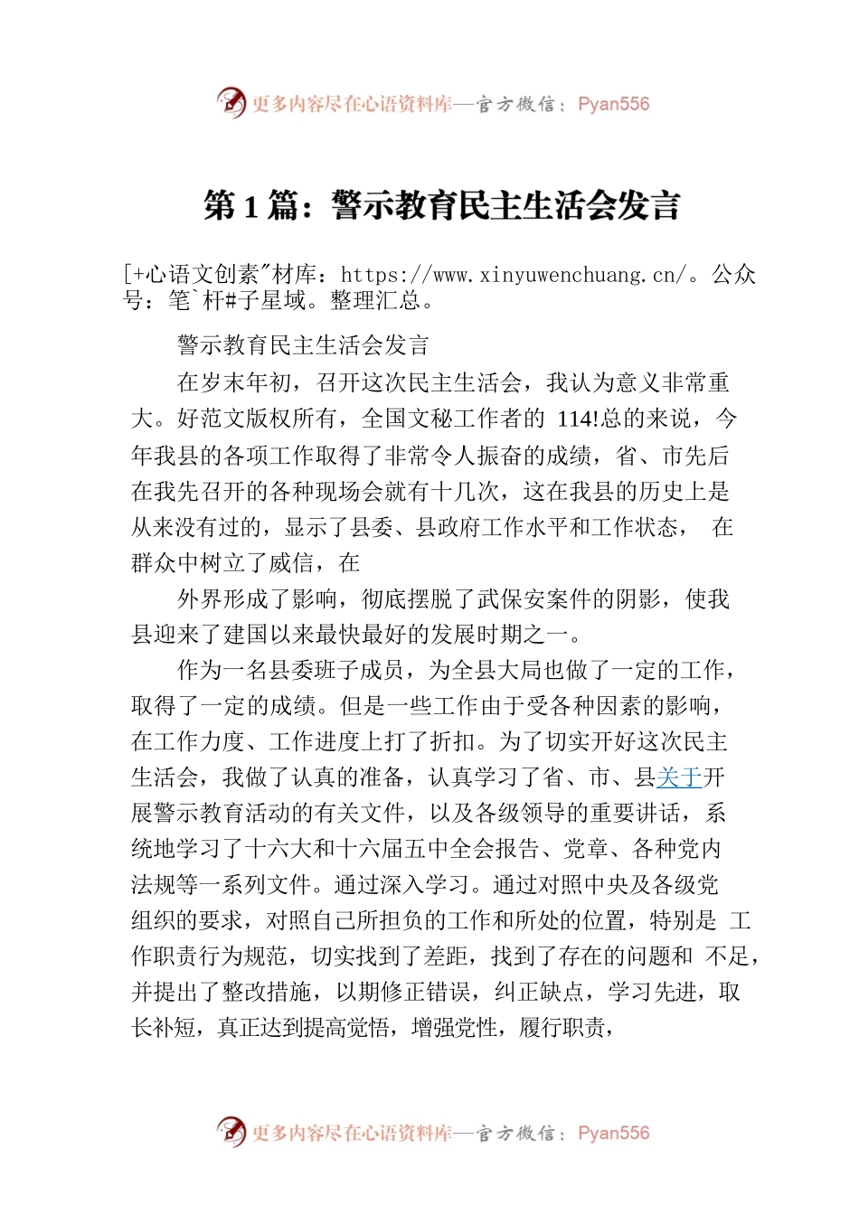 警示教育民主生活会发言4篇.docx_第1页