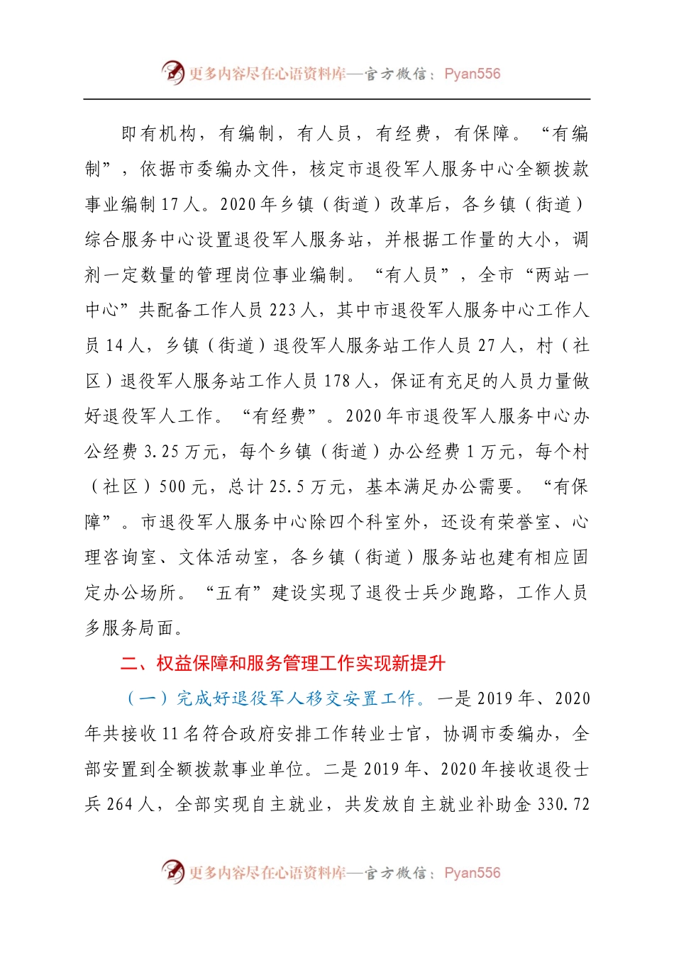 退役军人权益保障和服务管理工作情况总结报告.docx_第1页