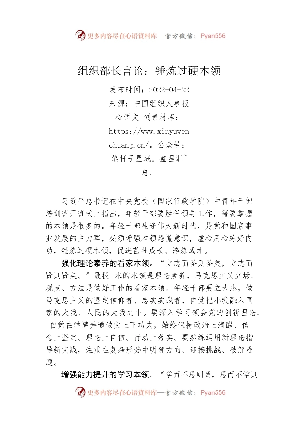 组织部长言论：锤炼过硬本领（20220422）.docx_第1页