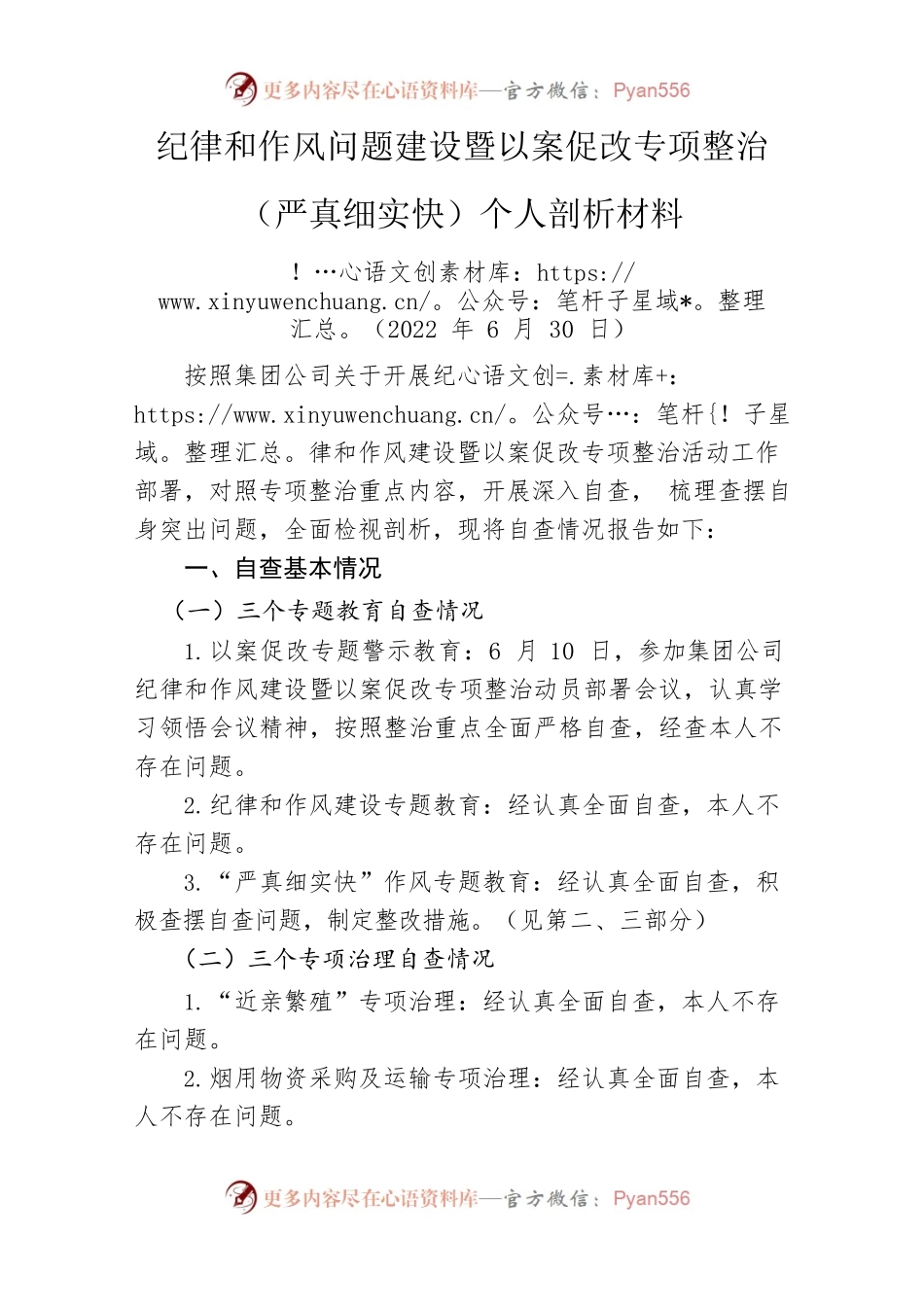 纪律和作风问题建设暨以案促改专项整治（严真细实快）个人剖析材料.docx_第1页