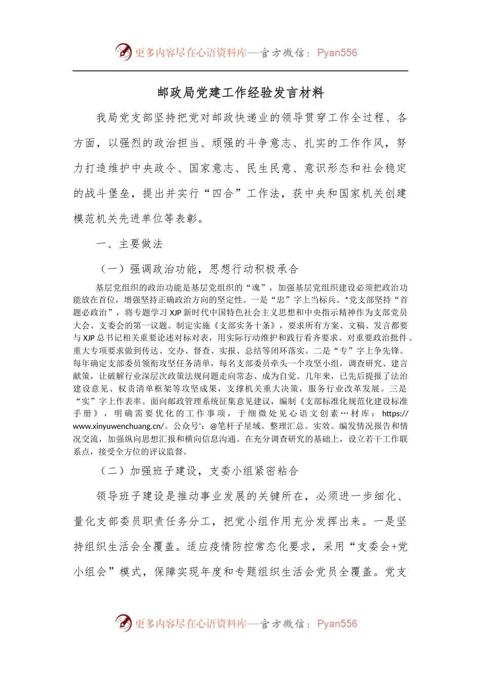 邮政局党建工作经验发言材料.docx_第1页