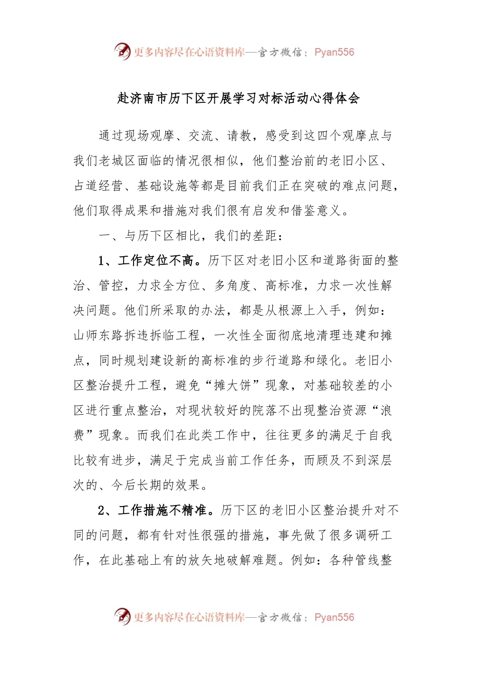 赴济南市历下区开展学习对标活动心得体会.docx_第1页