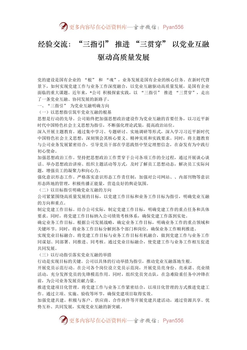 经验交流：“三指引” 推进 “三贯穿” 以党业互融驱动高质量发展.docx_第1页