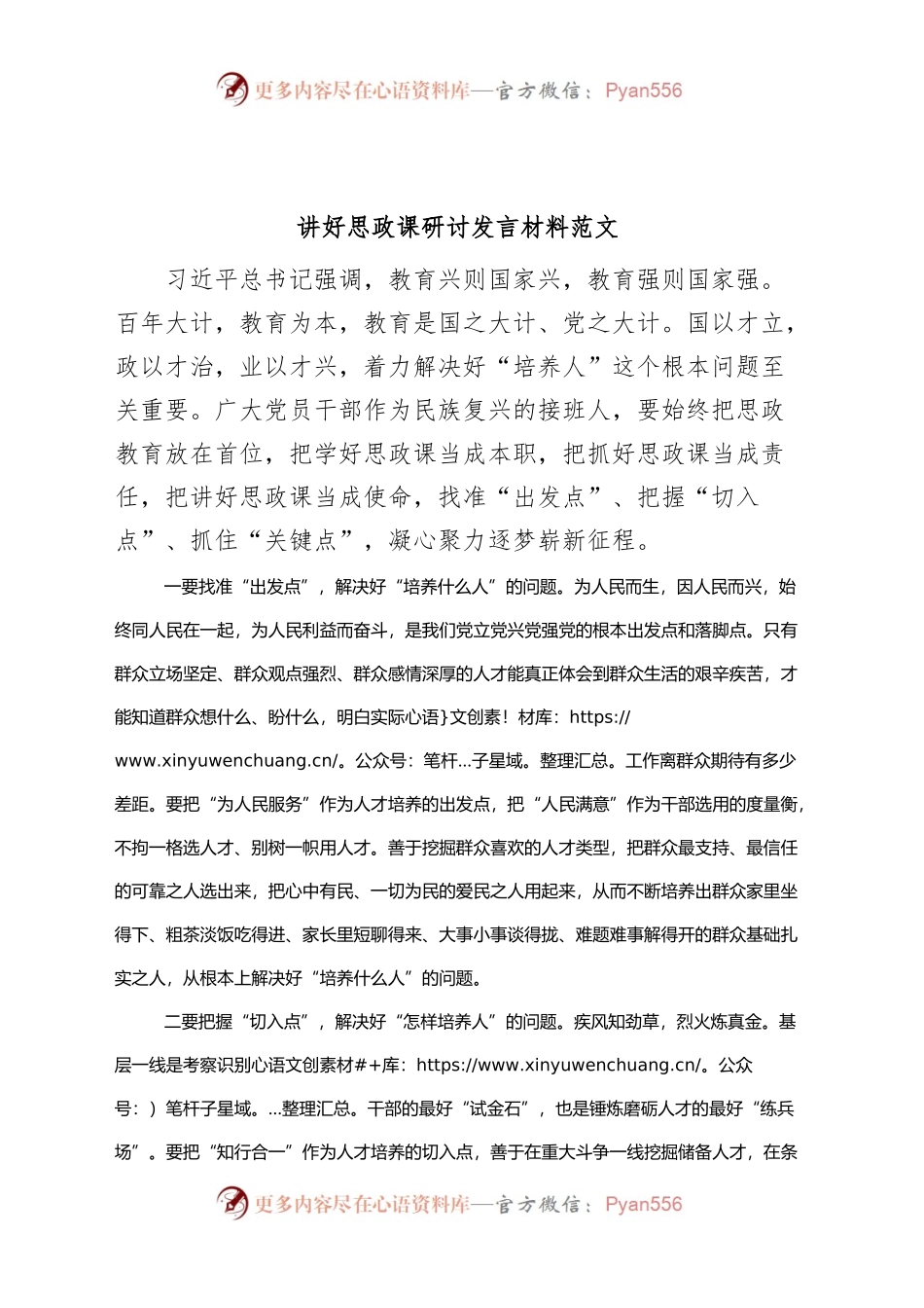 讲好思政课研讨发言材料思想政治教育心得体会.docx_第1页