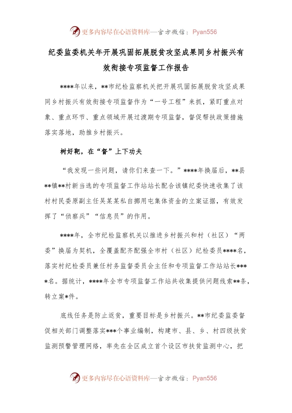 纪委监委机关年开展巩固拓展脱贫攻坚成果同乡村振兴有效衔接专项监督工作报告.docx_第1页