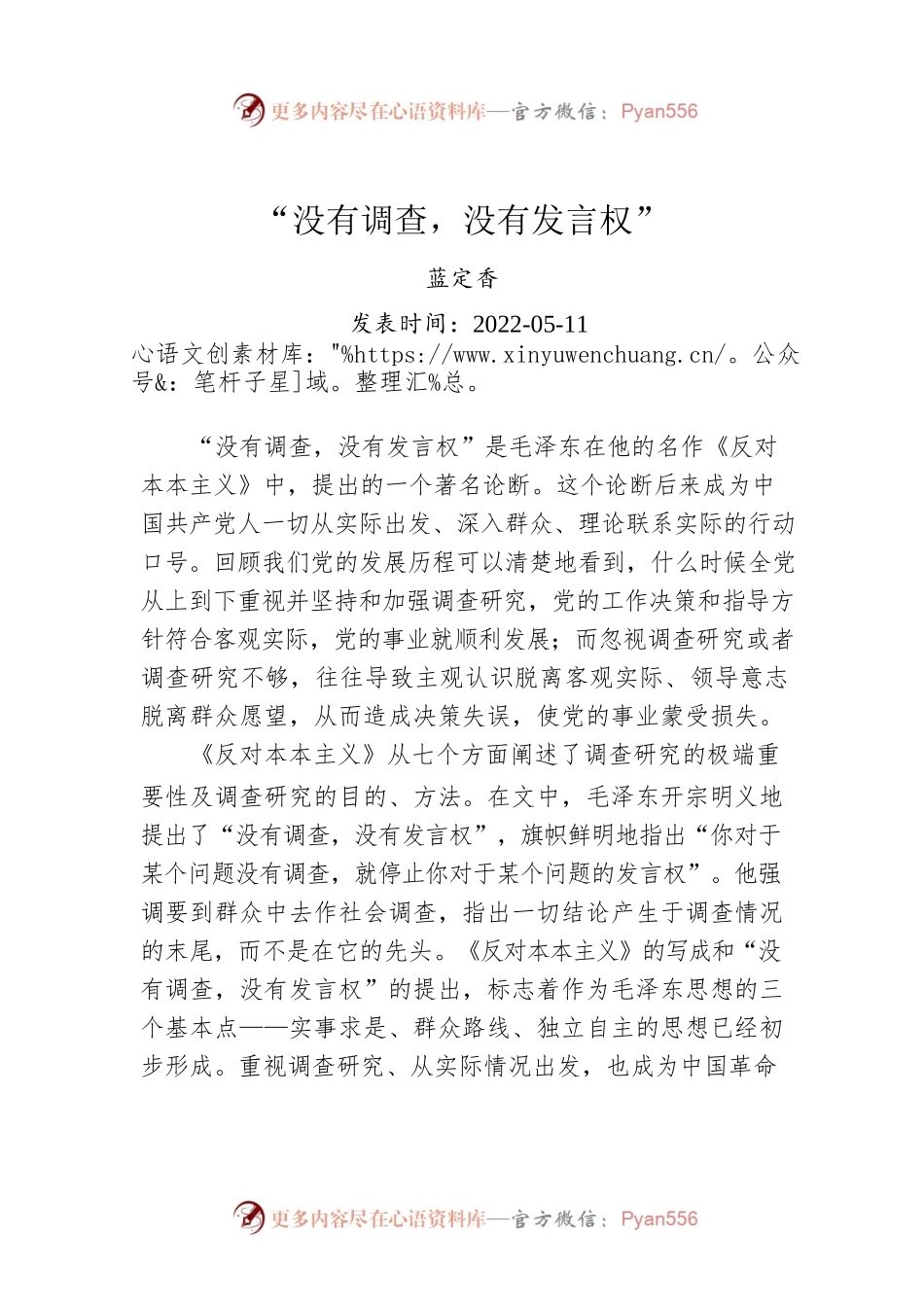 蓝定香：“没有调查，没有发言权”（20220511）.docx_第1页