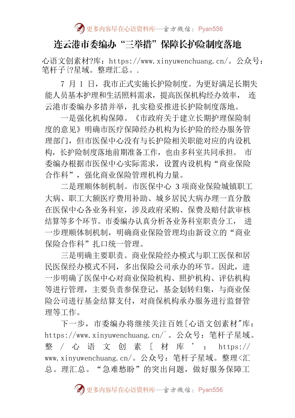 连云港市委编办“三举措”保障长护险制度落地.docx_第1页