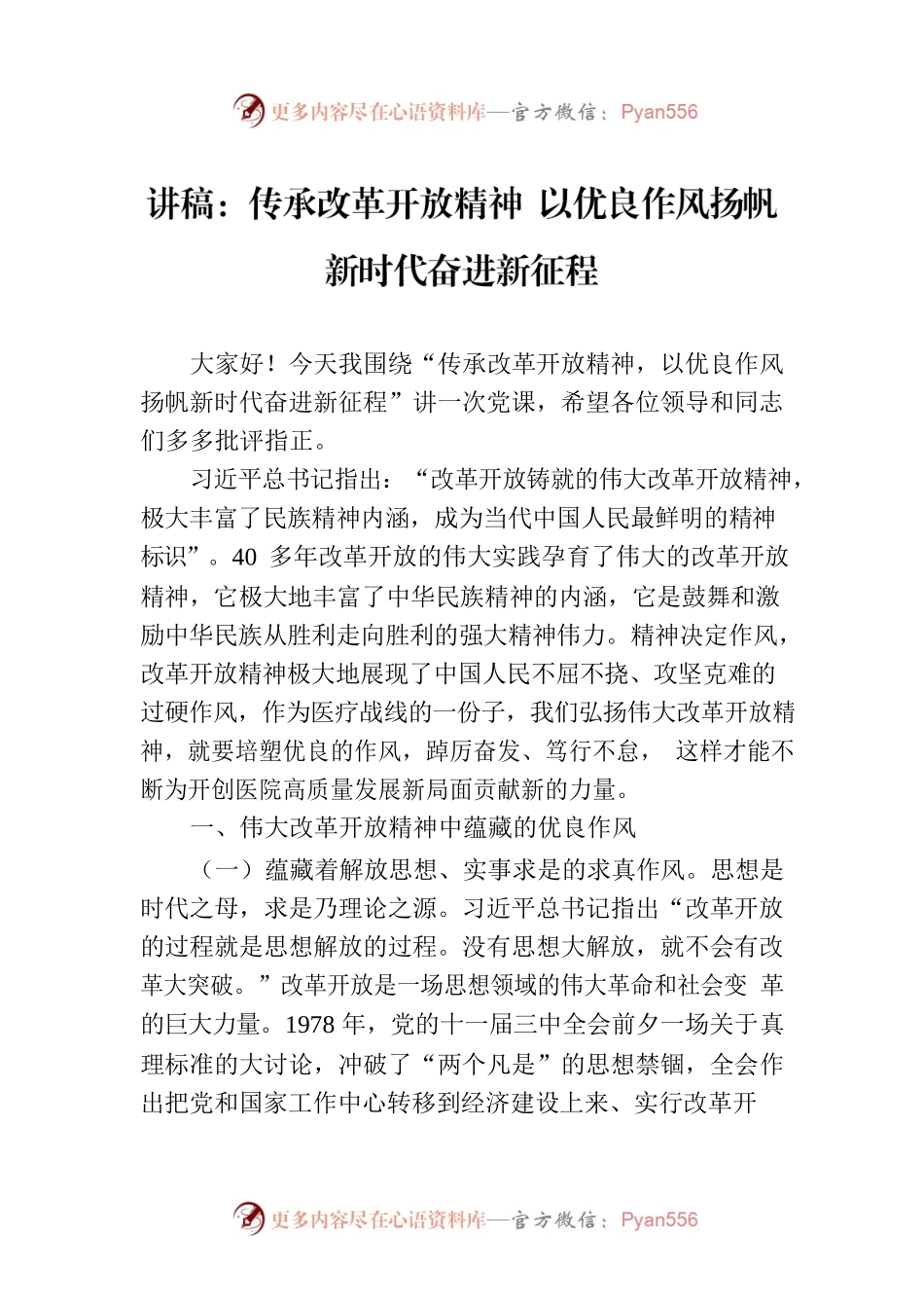 讲稿：传承改革开放精神 以优良作风扬帆新时代奋进新征程.docx_第1页