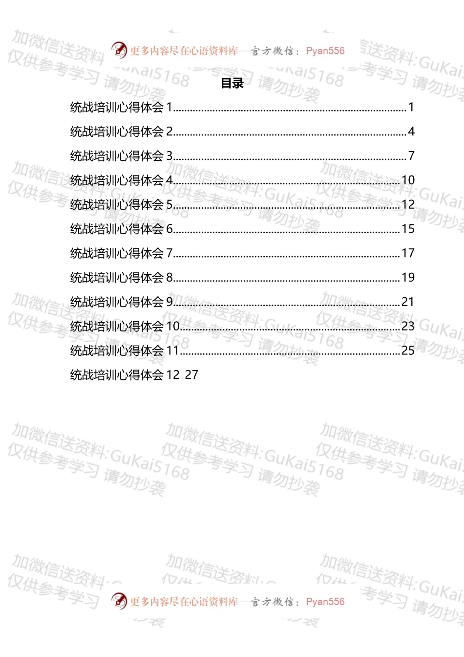 统战培训心得体会汇编（12篇）.docx_第1页