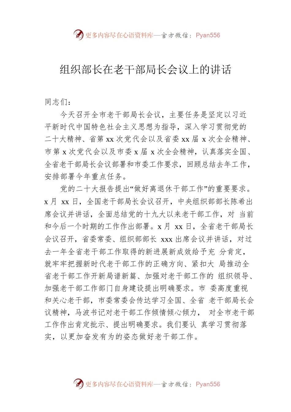 组织部长在老干部局长会议上的讲话.docx_第1页