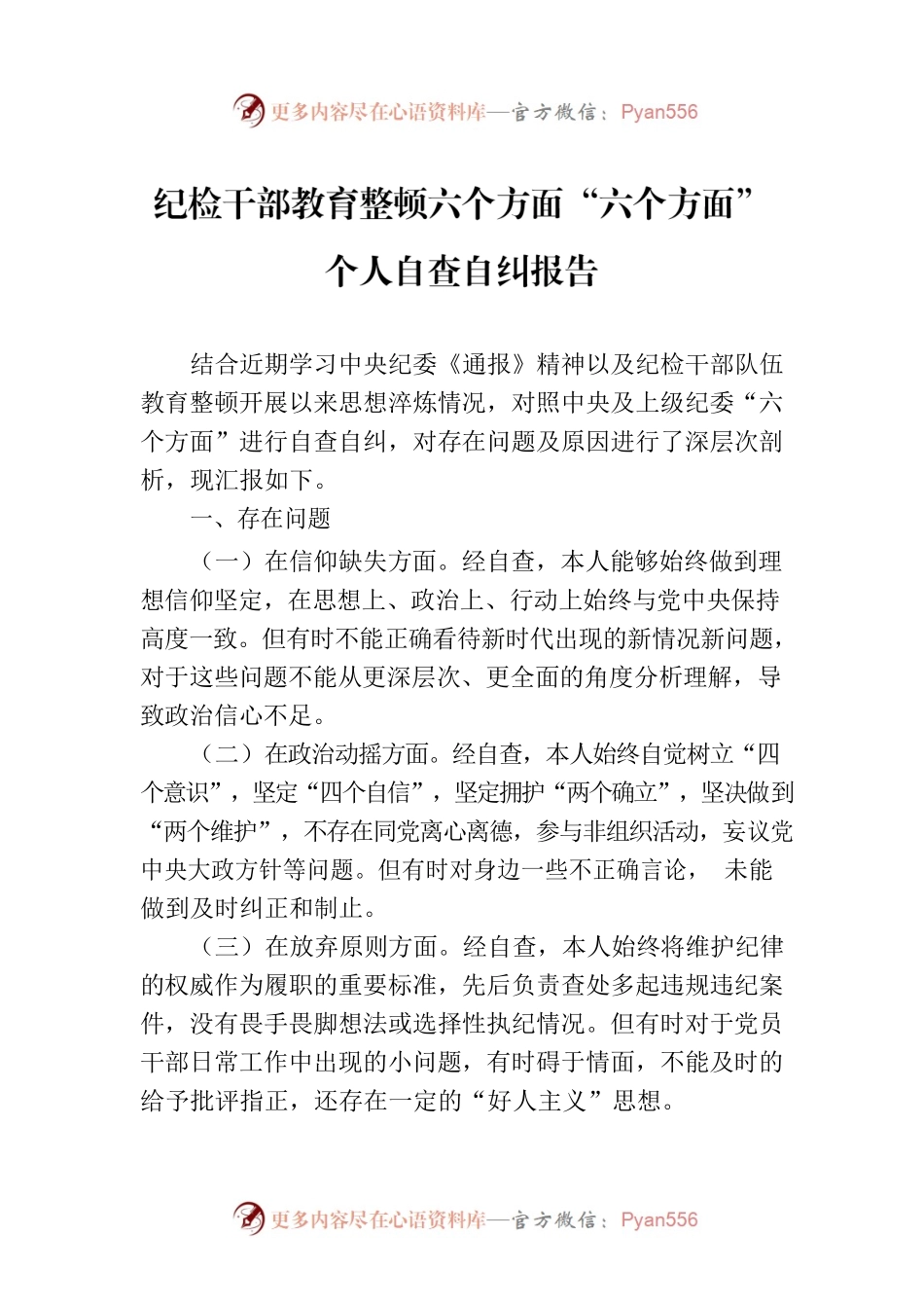 纪检干部教育整顿六个方面“六个方面”个人自查自纠报告.docx_第1页