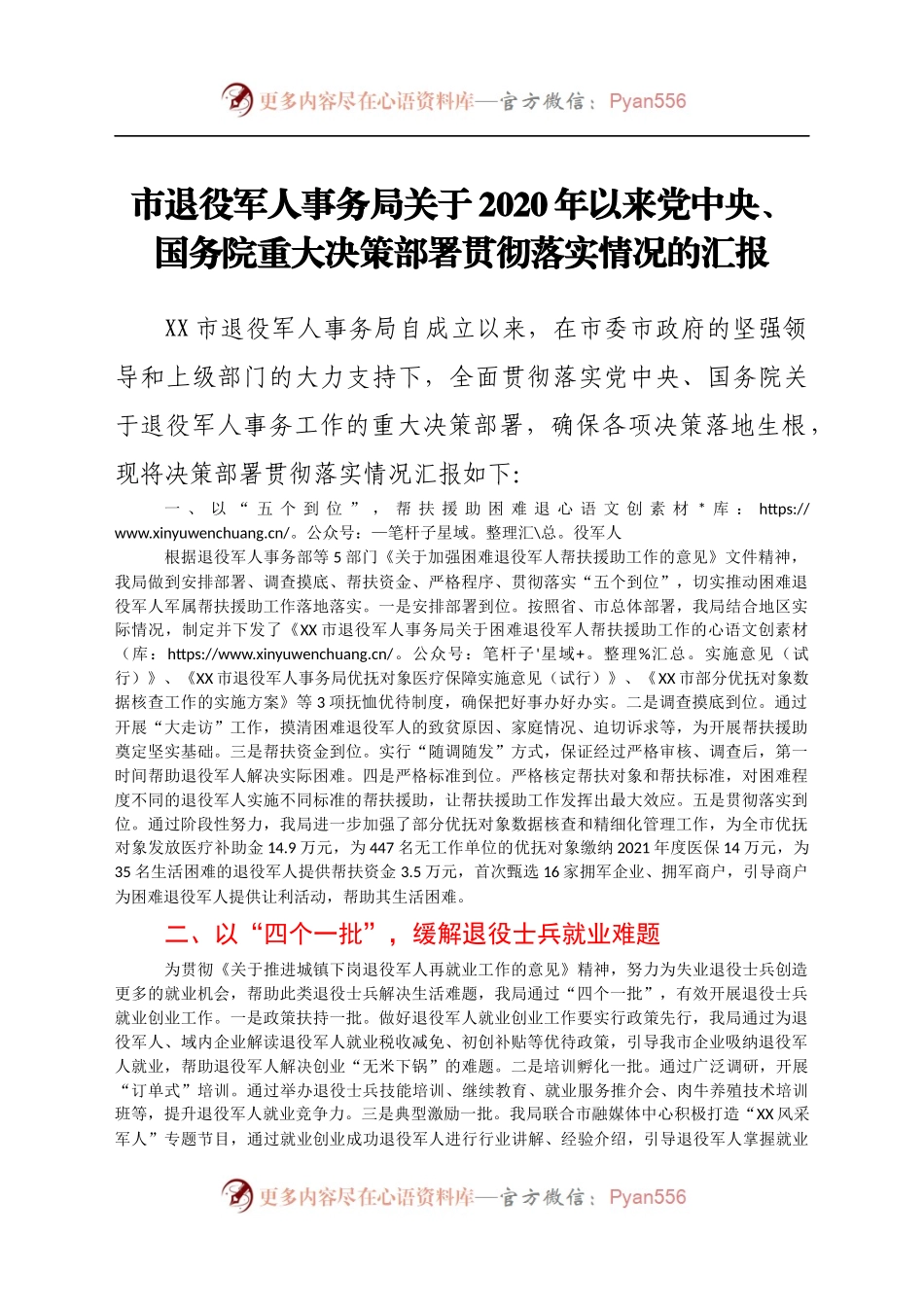 退役军人事务系统重大决策部署贯彻落实情况总结汇报.docx_第1页