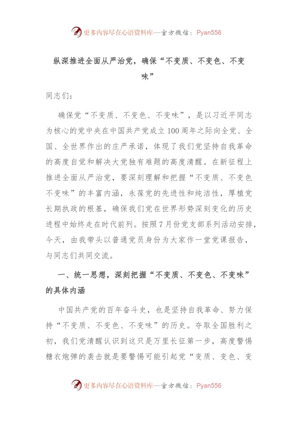 纵深推进全面从严治党，确保“不变质、不变色、不变味”.docx_第1页