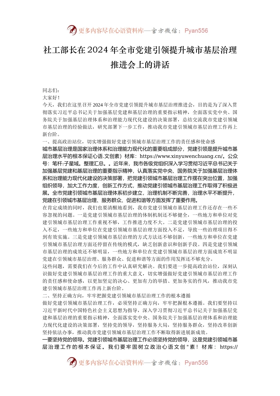 社工部长在2024年全市党建引领提升城市基层治理推进会上的讲话.docx_第1页