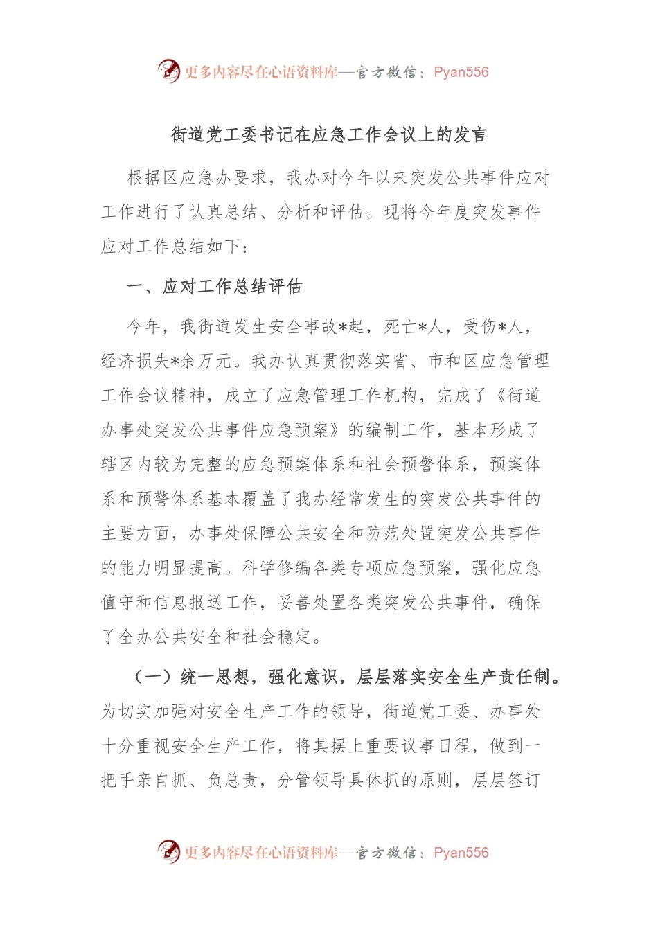 街道党工委书记在应急工作会议上的发言.docx_第1页