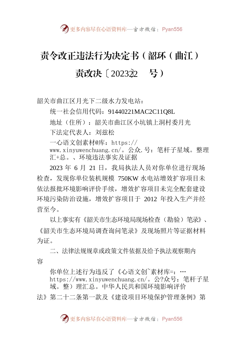 责令改正违法行为决定书（韶环（曲江）责改决〔2023〕22号）.docx_第1页