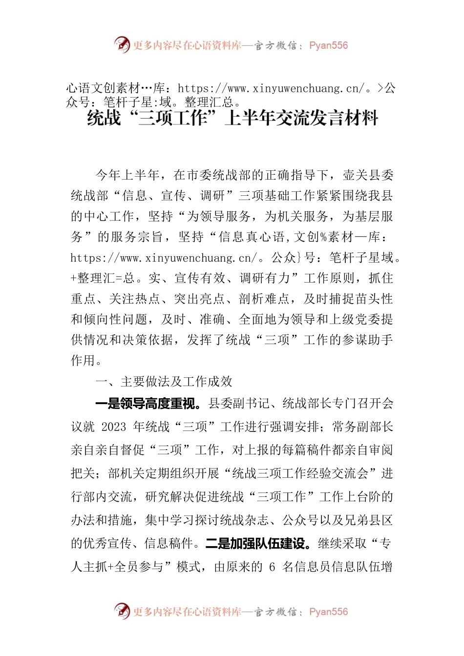 统战”三项工作“上半年交流会发言材料2023.docx_第1页