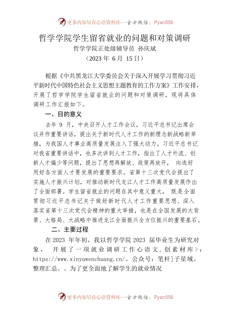 调研报告样例-哲学学院学生留省就业的问题和对策调研.docx_第1页