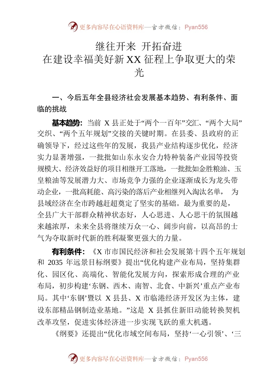 继往开来 开拓奋进 在建设幸福美好新莒南征程上争取更大的荣光.docx_第1页