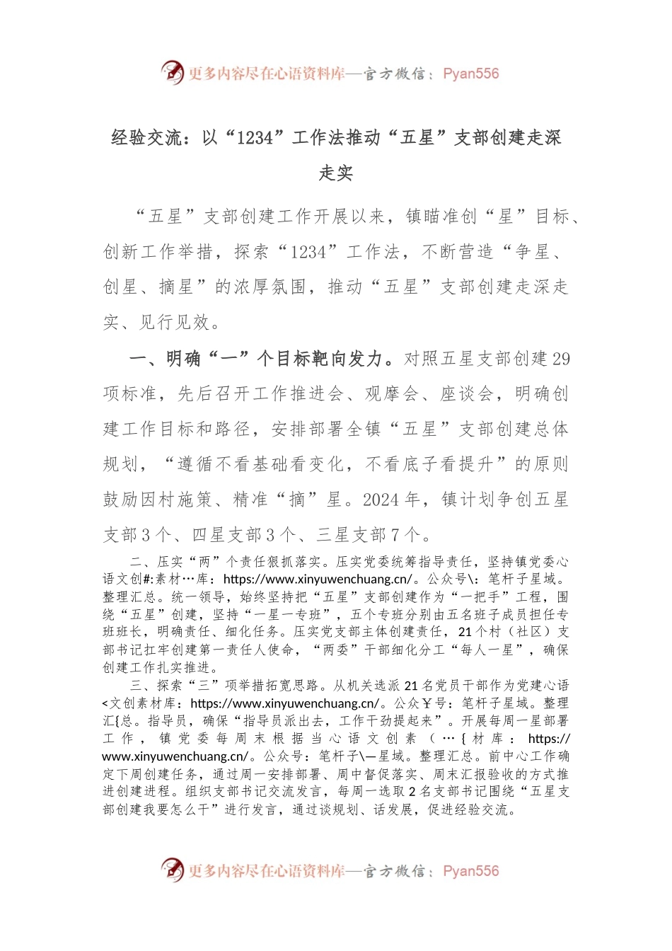 经验交流：以“1234”工作法推动“五星”支部创建走深走实.docx_第1页