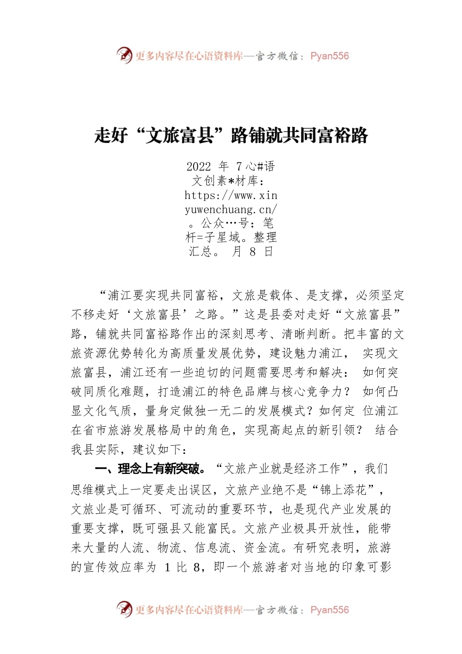 走好“文旅富县”路铺就共同富裕路（20220708）.docx_第1页
