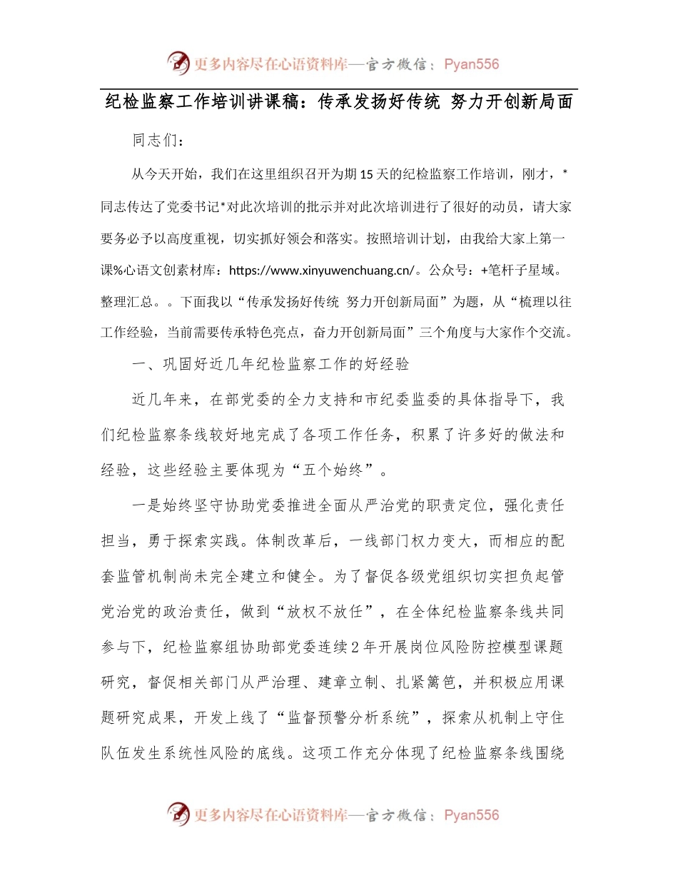 纪检监察工作培训讲课稿：传承发扬好传统 努力开创新局面[2].docx_第1页