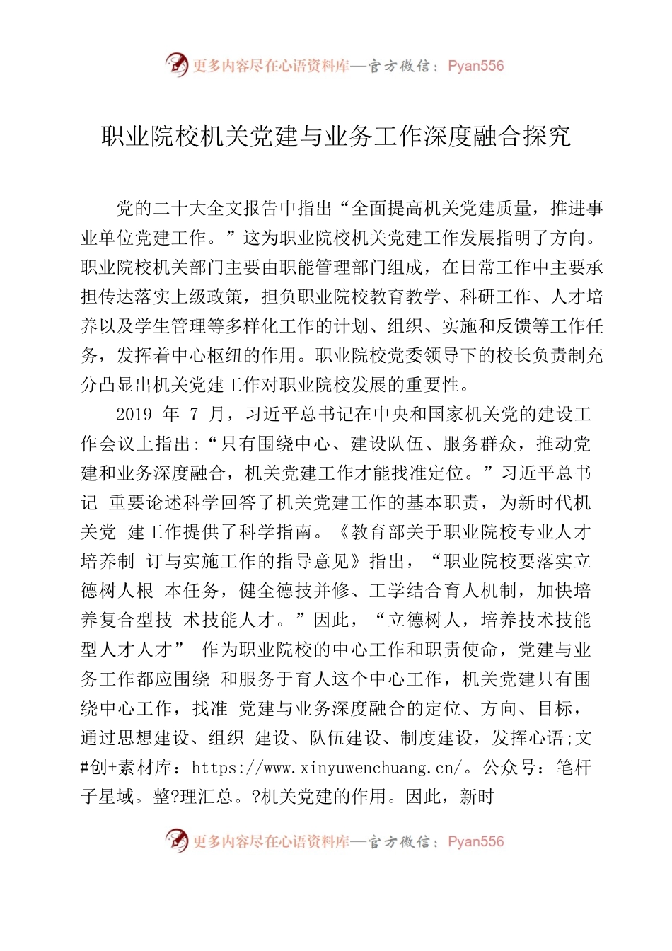 职业院校机关党建与业务工作深度融合探究.docx_第1页