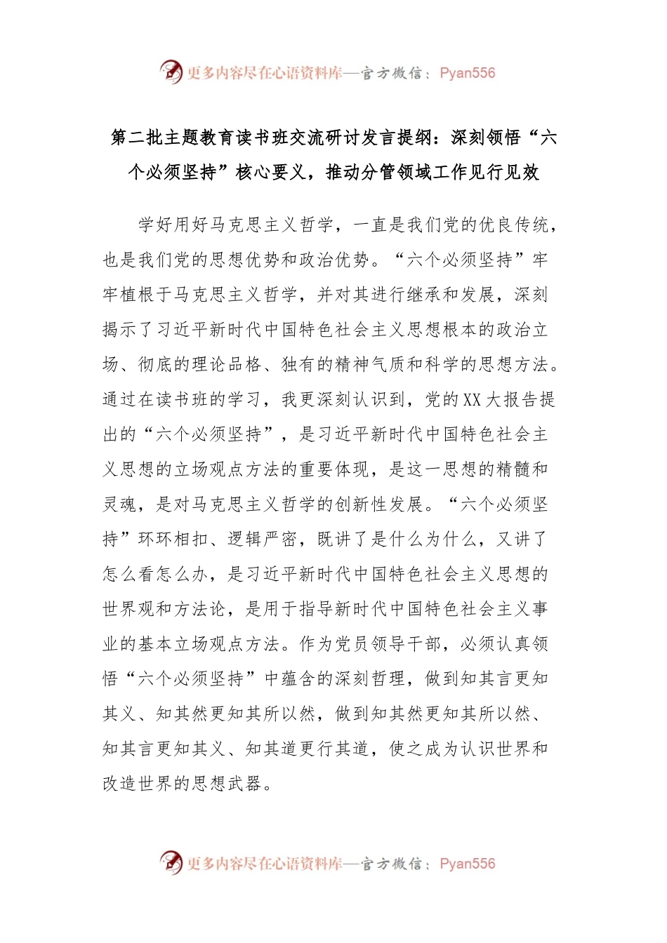 第二批主题教育读书班交流研讨发言提纲：深刻领悟“六个必须坚持”核心要义，推动分管领域工作见行见效.docx_第1页