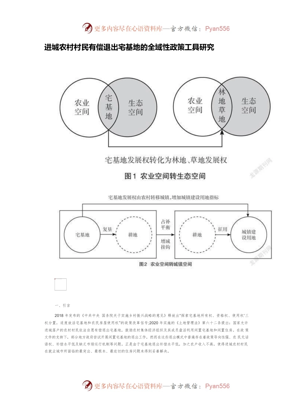 进城农村村民有偿退出宅基地的全域性政策工具研究.docx_第1页